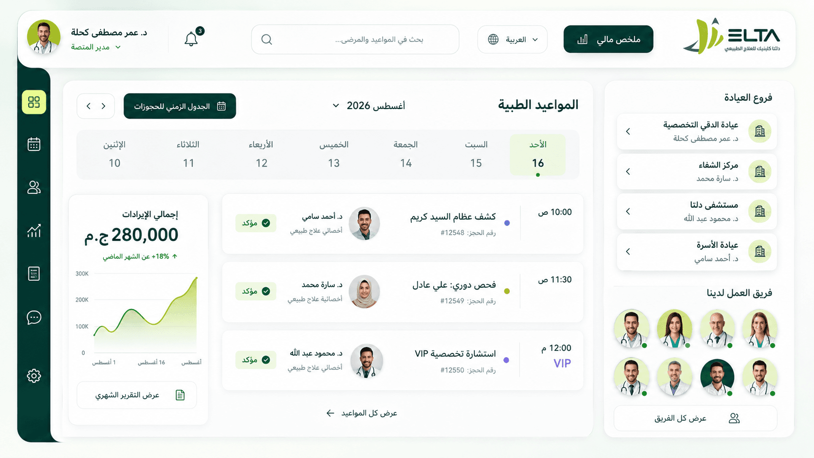 منظومة حكيم — السجل الطبي الإلكتروني والروشتة (دلتا كلينيك)